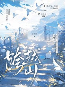 跨越山