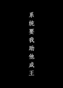 系統要我助他成王