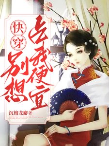 快穿女配，別想佔我便宜